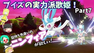 証持ち色違いが欲しい！Part7ニンフィア編【ポケモン剣盾】【ゆっくり実況】