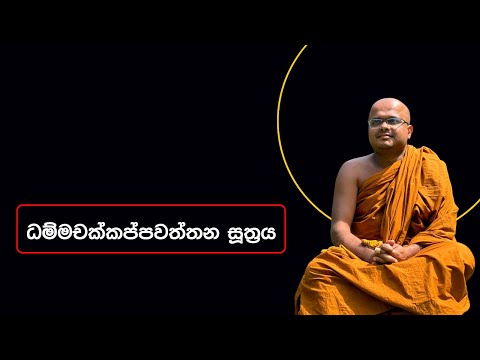 ධම්මචක්කප්පවත්තන සූත්‍රය | Dhammachakkappawaththana Suthraya (2023.04.23)