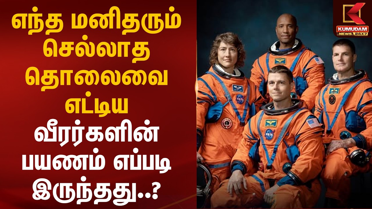 எந்த மனிதரும் செல்லாத தொலைவை எட்டிய வீரர்களின் பயணம் எப்படி இருந்தது..? | NASA | Artemis 2