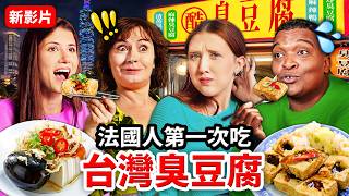 🤮臭豆腐、皮蛋豆腐🥚？🇫🇷法國人第一次吃台灣臭豆腐！FRENCH PEOPLE TRY OUT TAIWANESE STINKY TOFU