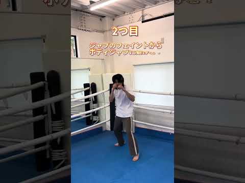 #shorts D68 ジャブとボディジャブのフェイント