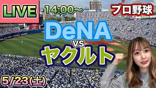 入江から初回60球投げさせ一挙6点‼️【プロ野球LIVE】DeNAベイスターズ vs ヤクルトスワローズ⚾26/5/23