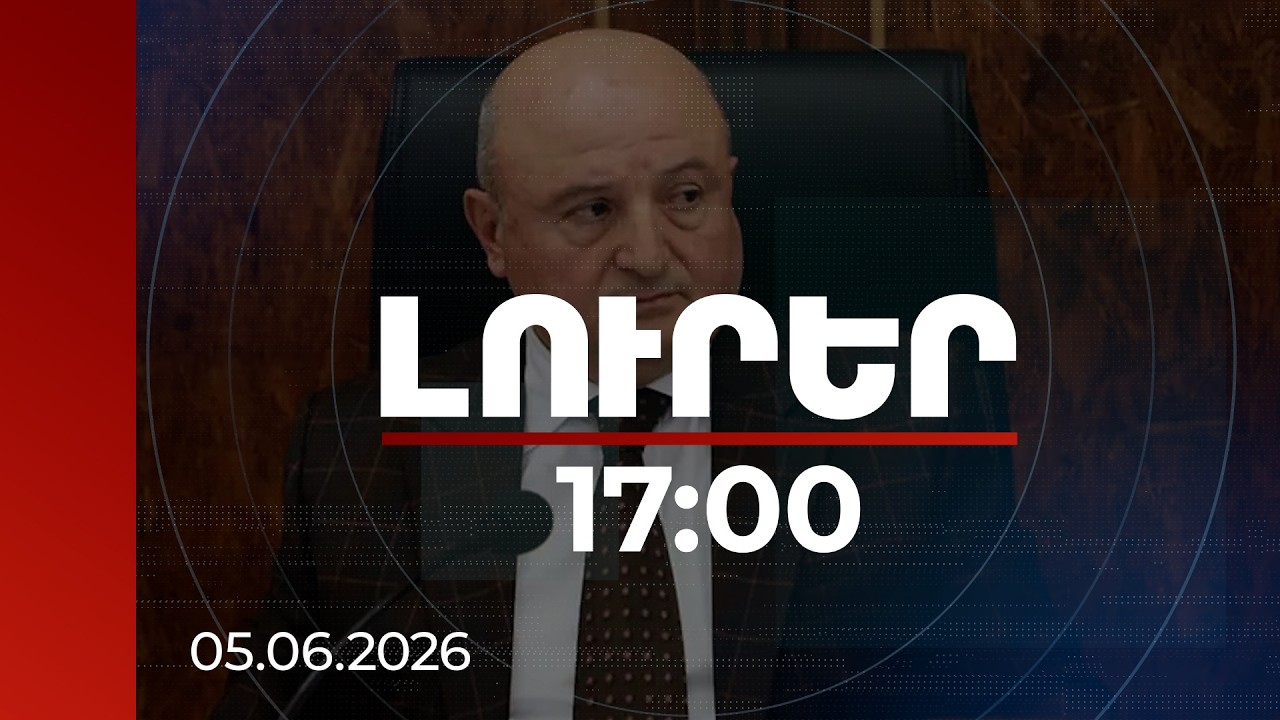 Լուրեր 17:00 | «Դաժե մի ոտ չեմ դնի առանց ինձ ռուսը ասելու». Վարդան Ղուկասյանին առնչվող ձայնագրություն