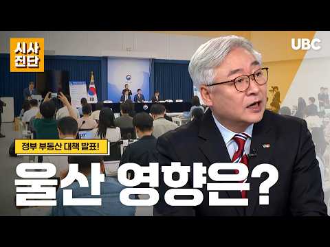 [시사진단] 정부 부동산 정책, 울산 영향은?