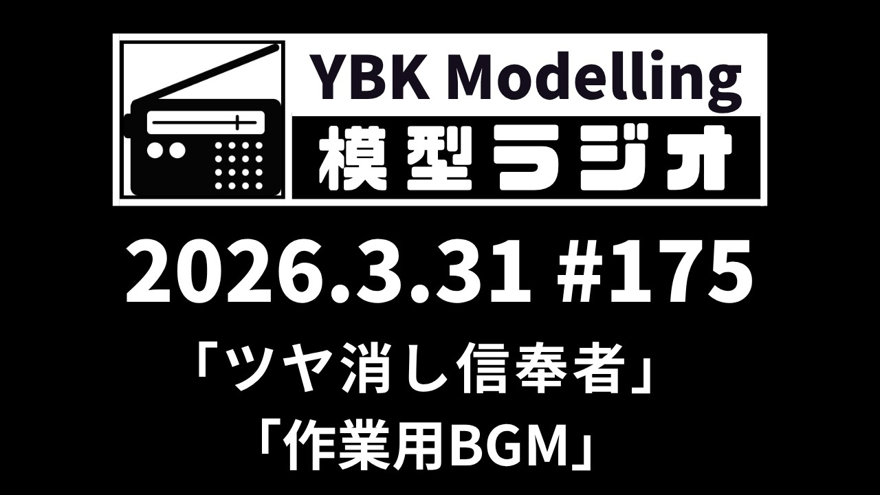 【模型ラジオ】#175「ツヤ消し信奉者/作業用BGM」【プラモデル】