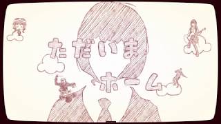 - ただいまホーム / ぽてんしゃる0 feat.顔なし子