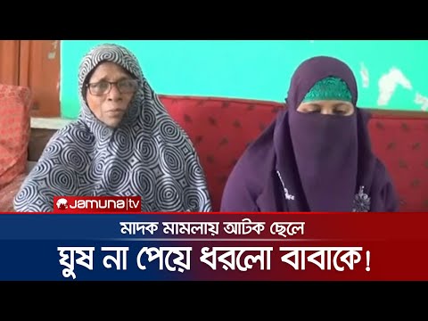 পুলিশকে টাকা না দেয়ায় মিথ্যা মামলায় ফাঁসানোর অভিযোগ | Anti Drug