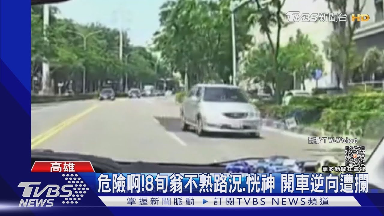 你太危險了啦！8旬阿伯路況不熟又恍神　逆向直直開