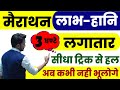 लाभ और हानि का मैराथन 3 घण्टे में सबकुछ 