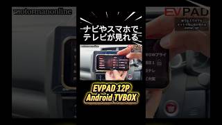 車や電車でもテレビが見れる EVPAD 12P Android TVBOX