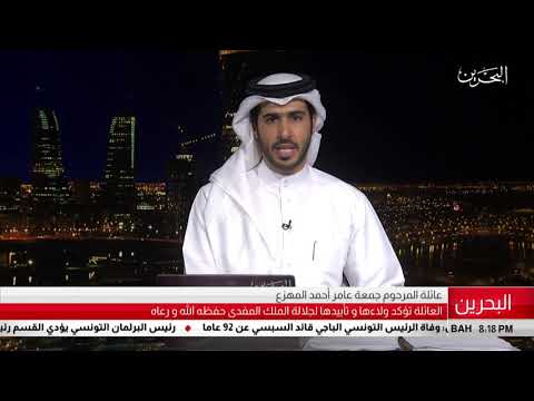البحرين مركز الأخبار بيان عائلة المرحوم جمعة عامر أحمد المهزع 25 07 2019