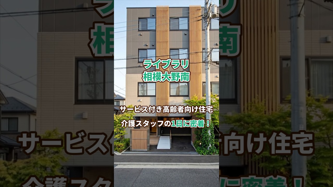 『ライブラリ相模大野南』介護職1日密着編