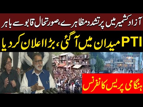 ????LIVE | Azad Kashmir Mein Ehtijaj | Halaat Be Qabu |PTI AJK  Leadership Emergency Press Conference