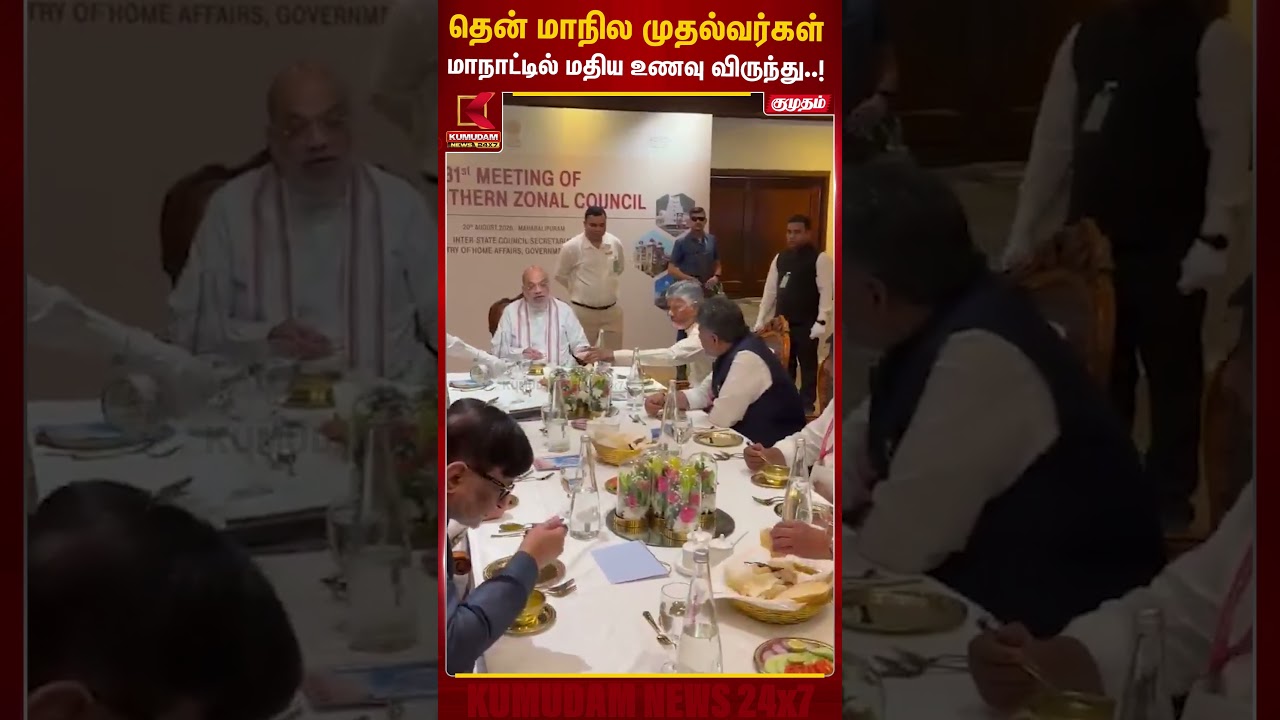 தென் மாநில முதல்வர்கள் மாநாட்டில் மதிய உணவு விருந்து.! Kovalam | Amit Shah | CM Vijay | Kumudam News