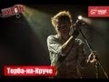 Живые: Торба-на-Круче (19.09.2013) 