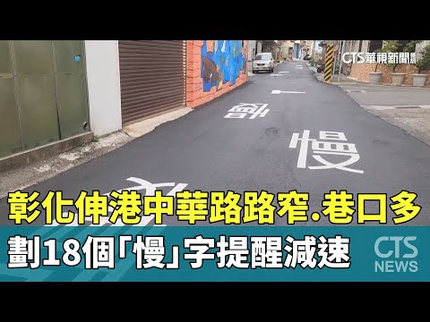 路窄.巷口多　彰化伸港中華路劃18個「慢」字提醒減速