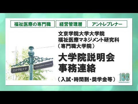 コミュニケーション社会学科 大学院説明会｜福祉医療マネジメント研究科【入試情報・時間割・奨学金等】