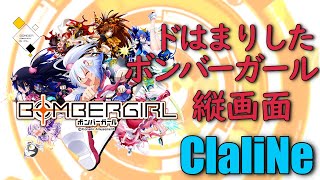 【ボンバーガール】【無実況】始めて１週間、ドはまりしました。【クロ視点】【縦画面】