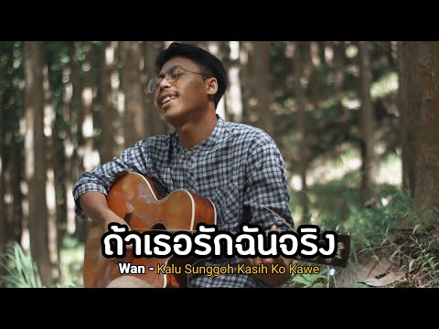 Kalu Sunggoh Kasih Ko Kawe - fai kencrut Cover Version