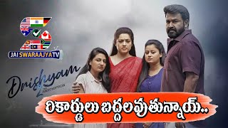 Drishyam 2 Movie Creates New Record | Tops In IMDB Ratings | Mohan Lal Drishyam 2 | Jaiswaraajya Tv