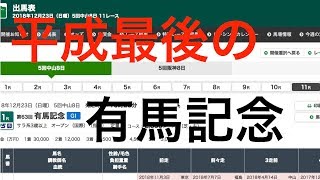 ２０１８　有馬記念予想