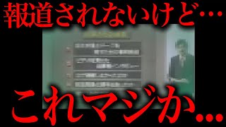 報道されなかったおそろしい真実をお伝えします - なぜこの内容が報道されないのでしょうか?