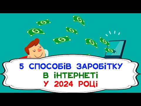 5 способів як заробити гроші в інтернеті у 2024 році. Як Заробити Гроші Сидячи Вдома? #заробіток