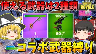 【ゆっくり実況】使えるのはコラボ武器2つだけ！？コラボ武器縛りでビクロイせよ【フォートナイト】