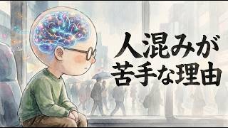 人混みが苦手な理由、やっと分かった。【HSP・内向型の真実】