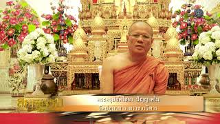 รายการสถานีธรรม : หนทางของลูกที่แท้จริงคือความกตัญญูกตเวที (EP 74)