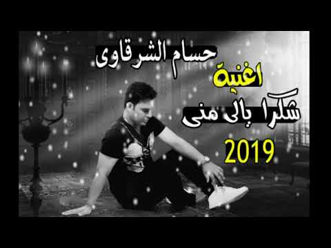 شكرا يالي مني حسام الشرقاوي