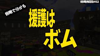 【俯瞰解説#02】初心者帯で差がつくのは「ボム」【スプラトゥーン3】