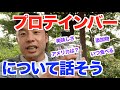 【#69】プロテインバーの価格、味、添加物、そして本場のアメリカについてなどなどのお話です。