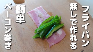くるっと巻いてレンチンするだけ♪ピーマンのベーコン巻き【お弁当おかず/obento】