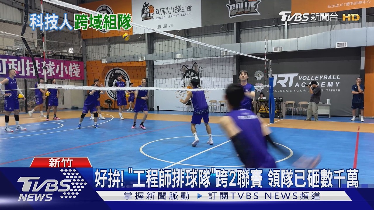 影音／cm副攻白天設計IC！竹科排球隊選手「文武雙全」超吸睛