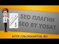 SEO плагин SEO by Yosat самый лучший для поисковой оптимизации ...