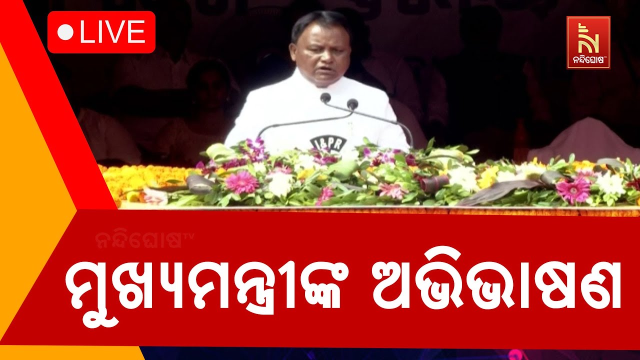 🔴 Live | ମୁଖ୍ୟମନ୍ତ୍ରୀଙ୍କ ଅଭିଭାଷଣ| Nandighosha TV | Odisha