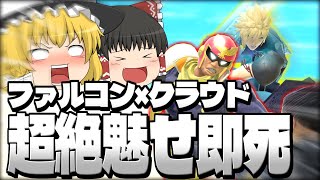 【スマブラSP】新シリーズ！どんなチームでも爽快な即死連携を連発するレイマリ【ファルコンetcチームゆっくり実況part1】
