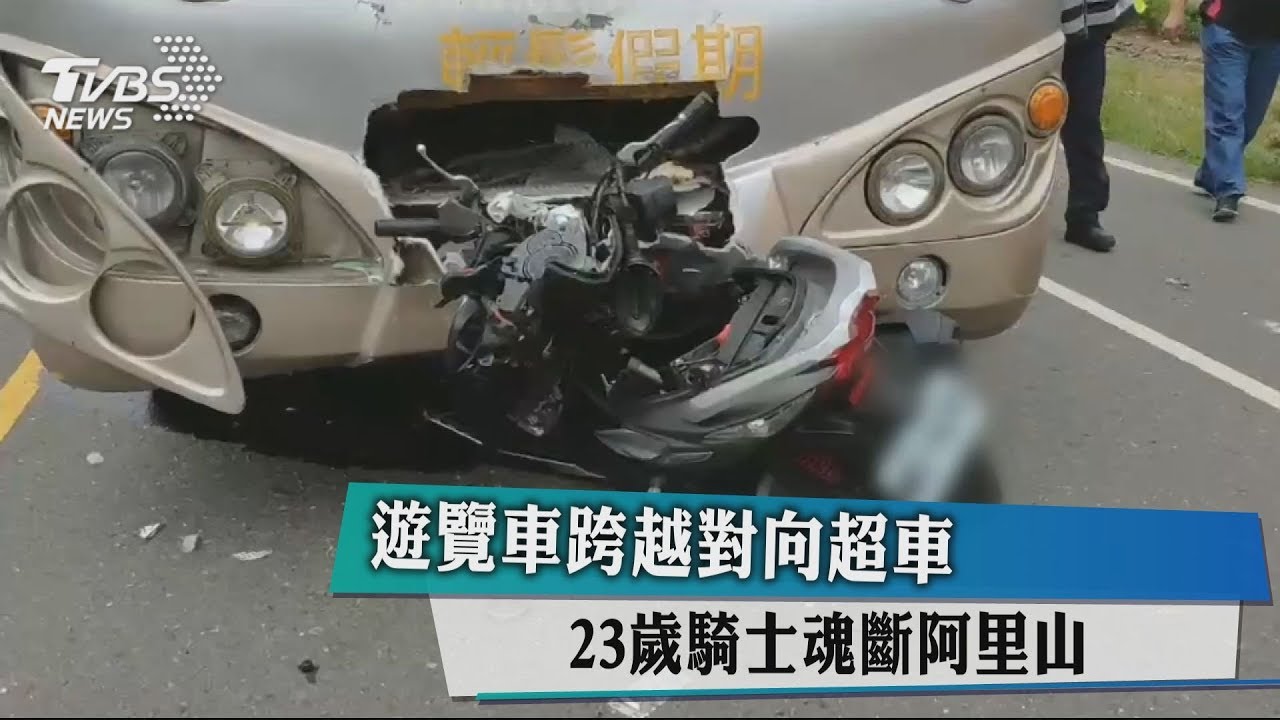 遊覽車跨越對向超車　23歲騎士魂斷阿里山