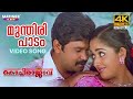 Munthiri Padam Video Song 4K Remastered Kochi Rajavu Udit Narayan Sujatha Mohan Vidyasagar