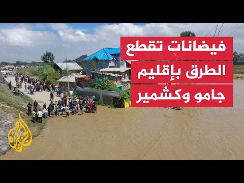 فيديو | فيضانات في إقليم جامو وكشمير نتيجة أمطار غزيرة