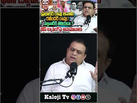 ఏ విధంగా నంద కుమార్ ఫోన్ ట్యాప్ చేశారు..| | Nanda Kumar Doubts on Phone Tapping..| KalojiTV