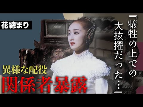 花總まりの異様な贔屓の裏側...宝塚の&rdquo;女帝&rdquo;と称された鬼才の登場により涙を飲んだ人物が...