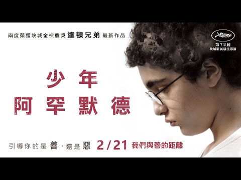 《少年阿罕默德》中文版正式預告｜2/21 我們與善的距離