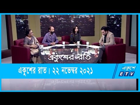 Ekusher Raat || একুশের রাত || ক্রিকেট: পক্ষে বিপক্ষে || 22 November 2021 || ETV Talk Show