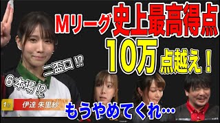 [Mリーグ] Mリーグ史上最高得点‼︎まさかの十万点越えが出た試合の配牌から和了までまとめ。朱きヴァルキリアの進撃が止まらない‼︎[切り抜き/麻雀/伊達朱里紗]