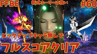 FFBE【ビジョンズワールド】PUキャラ無しでゲヘナフルスコアクリア ＃60
