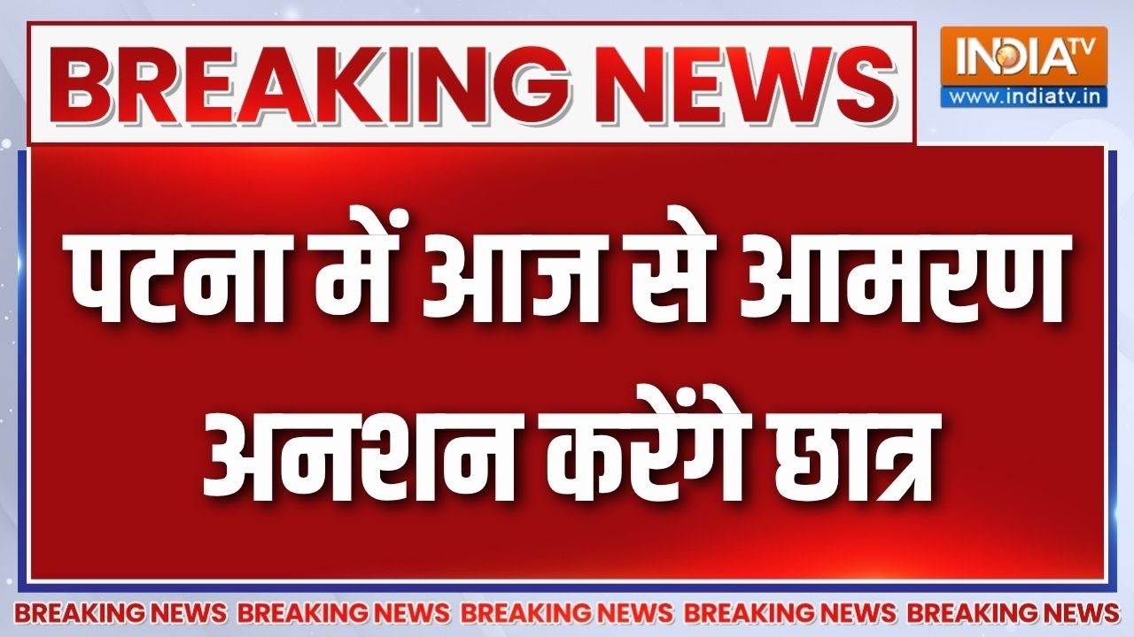 Patna student protest: पटना में आज से आमरण अनशन करेंगे छात्र, BPSC TRE-4 मे?