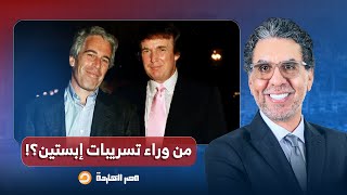 محمد ناصر يكشف من وراء فضائـ ـح وتسريبات إبستيـ ـن.. هل تبتز إسرائيـ ـ ـل ترامب وأمريكا؟!