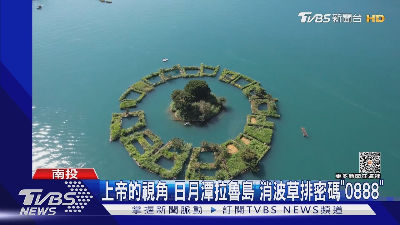 上帝的視角　日月潭拉魯島消波草排密碼＂0888＂